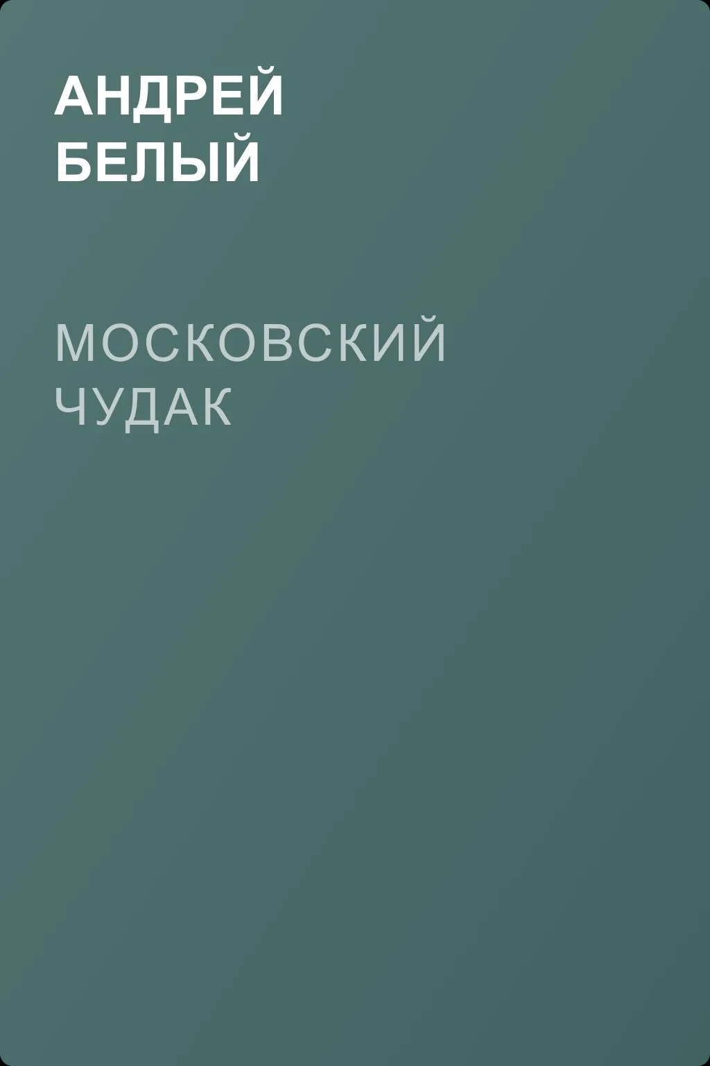 Московский чудак — обложка книги