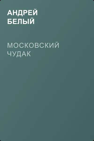 Московский чудак — обложка книги