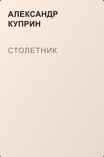 Столетник — обложка книги