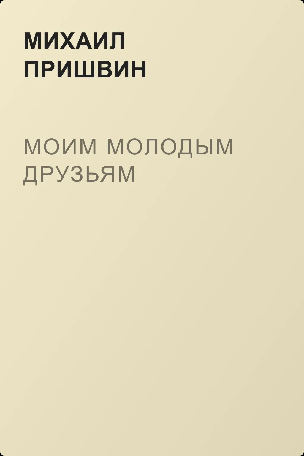 Моим молодым друзьям — обложка книги