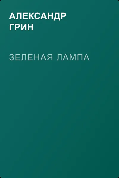 Зеленая лампа — обложка книги