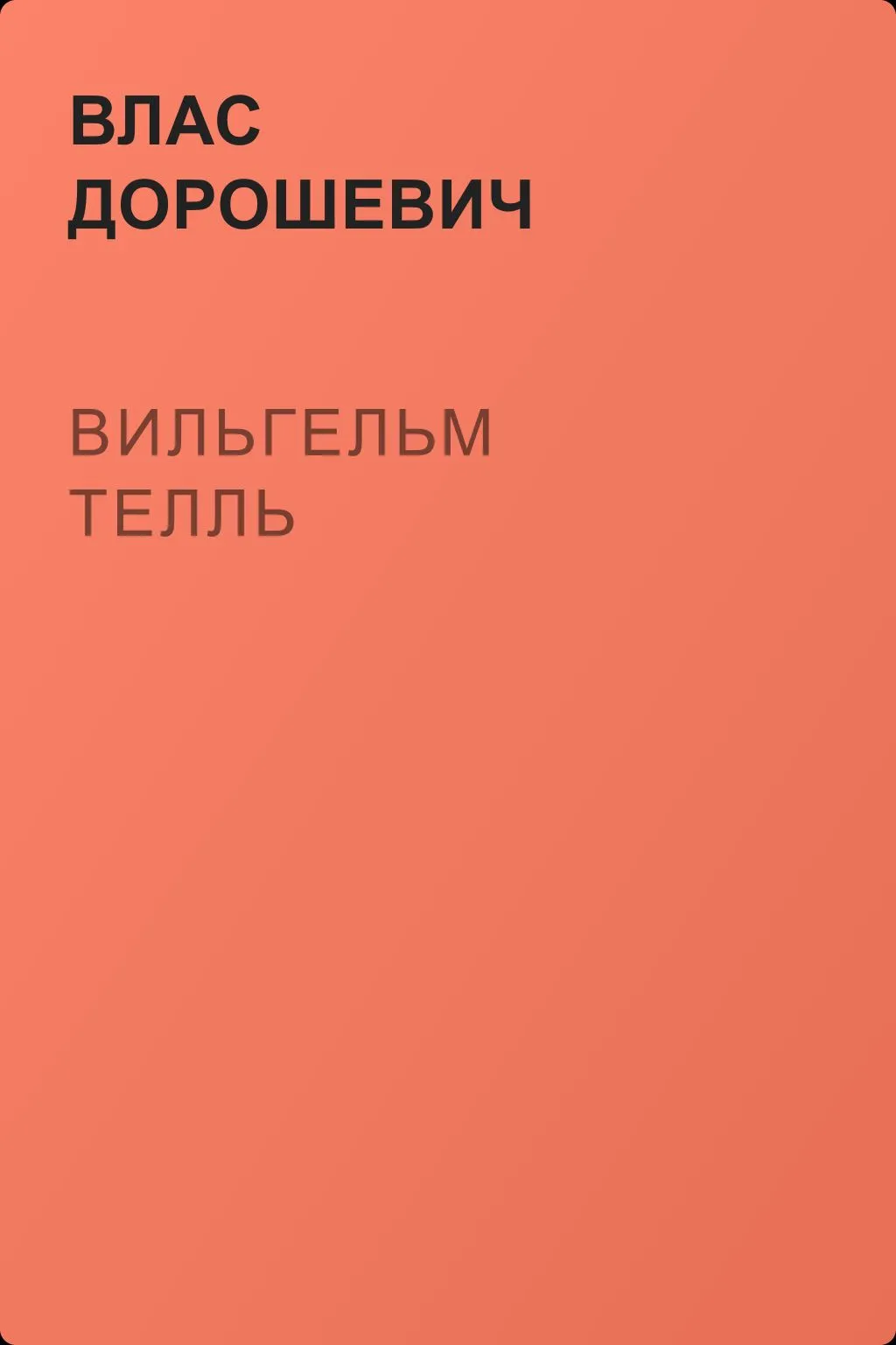 Вильгельм Телль — обложка книги