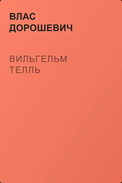 Вильгельм Телль — обложка книги