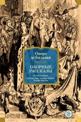 Озорные рассказы — обложка книги