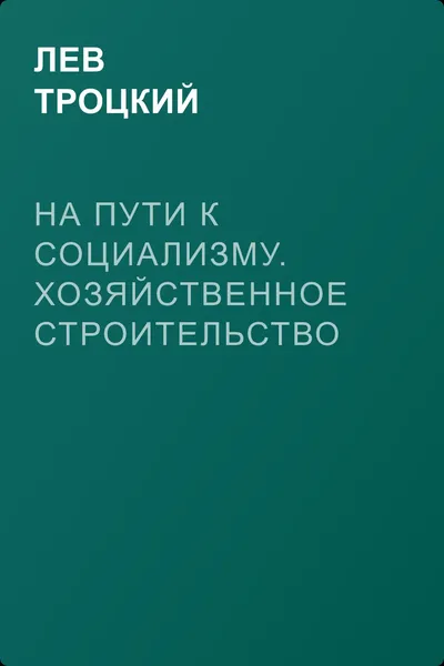На пути к социализму. Хозяйственное строительство Советской республики — обложка книги
