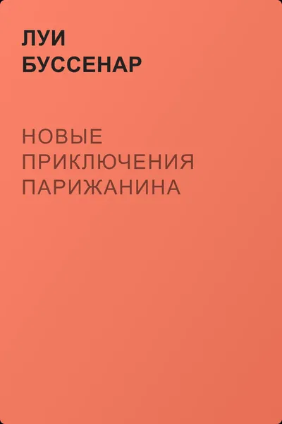 Новые приключения парижанина — обложка книги