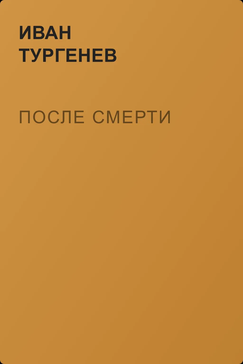 После смерти — обложка книги
