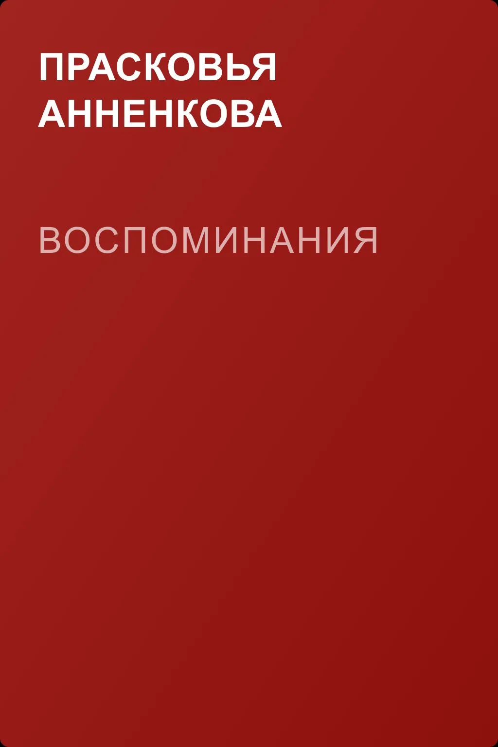 Воспоминания — обложка книги