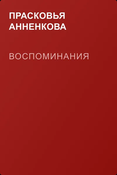 Воспоминания — обложка книги