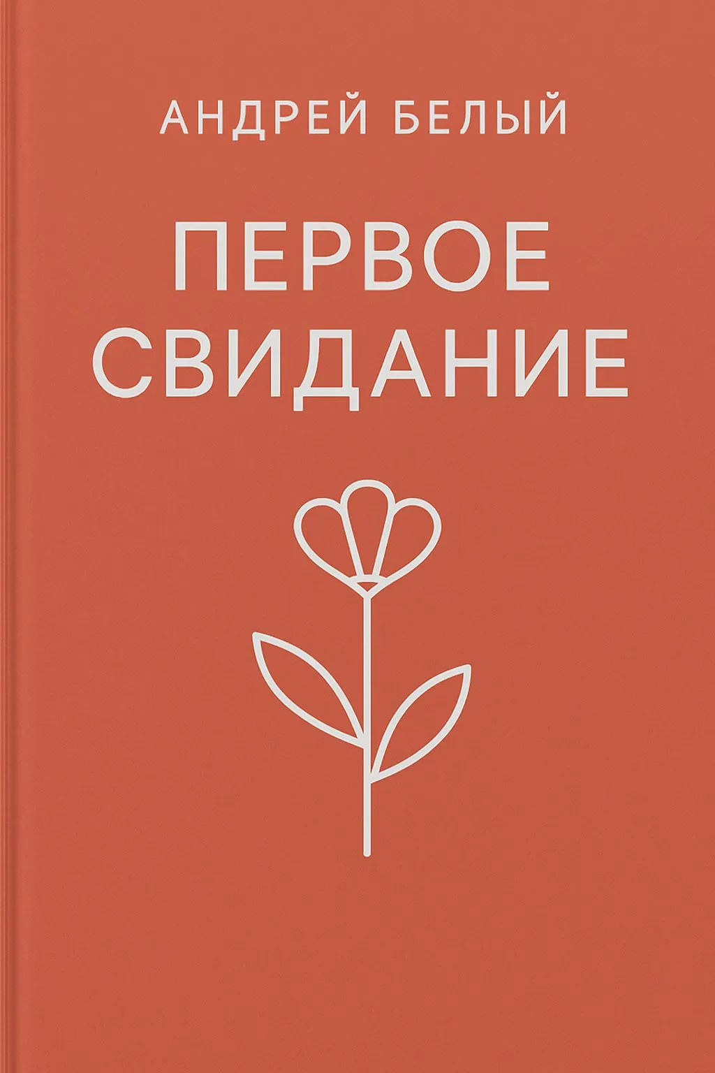 Первое свидание — обложка книги