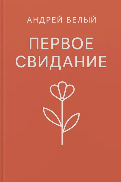 Первое свидание — обложка книги