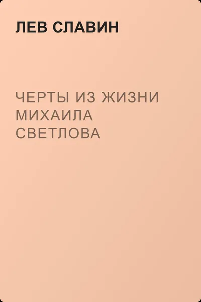 Черты из жизни Михаила Светлова — обложка книги