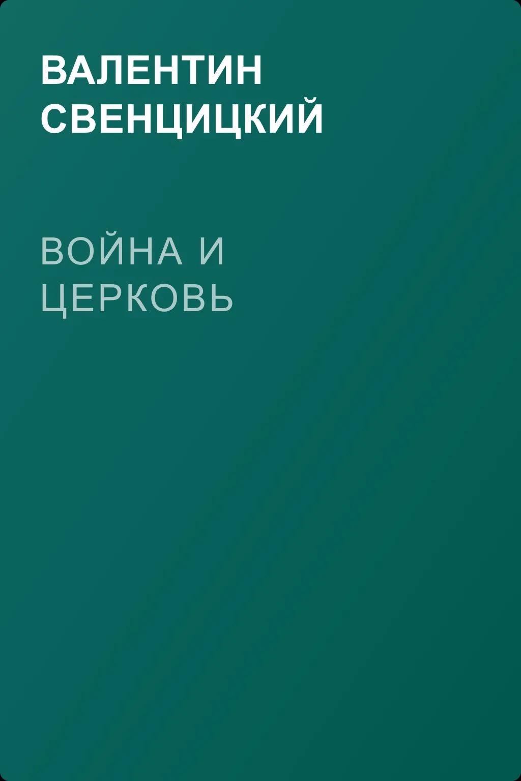 Война и Церковь — обложка книги