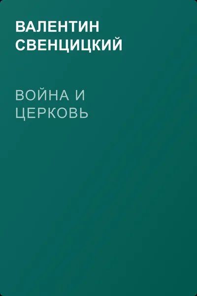 Война и Церковь — обложка книги