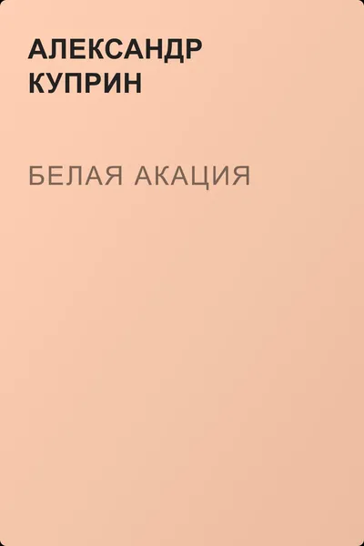 Белая акация — обложка книги