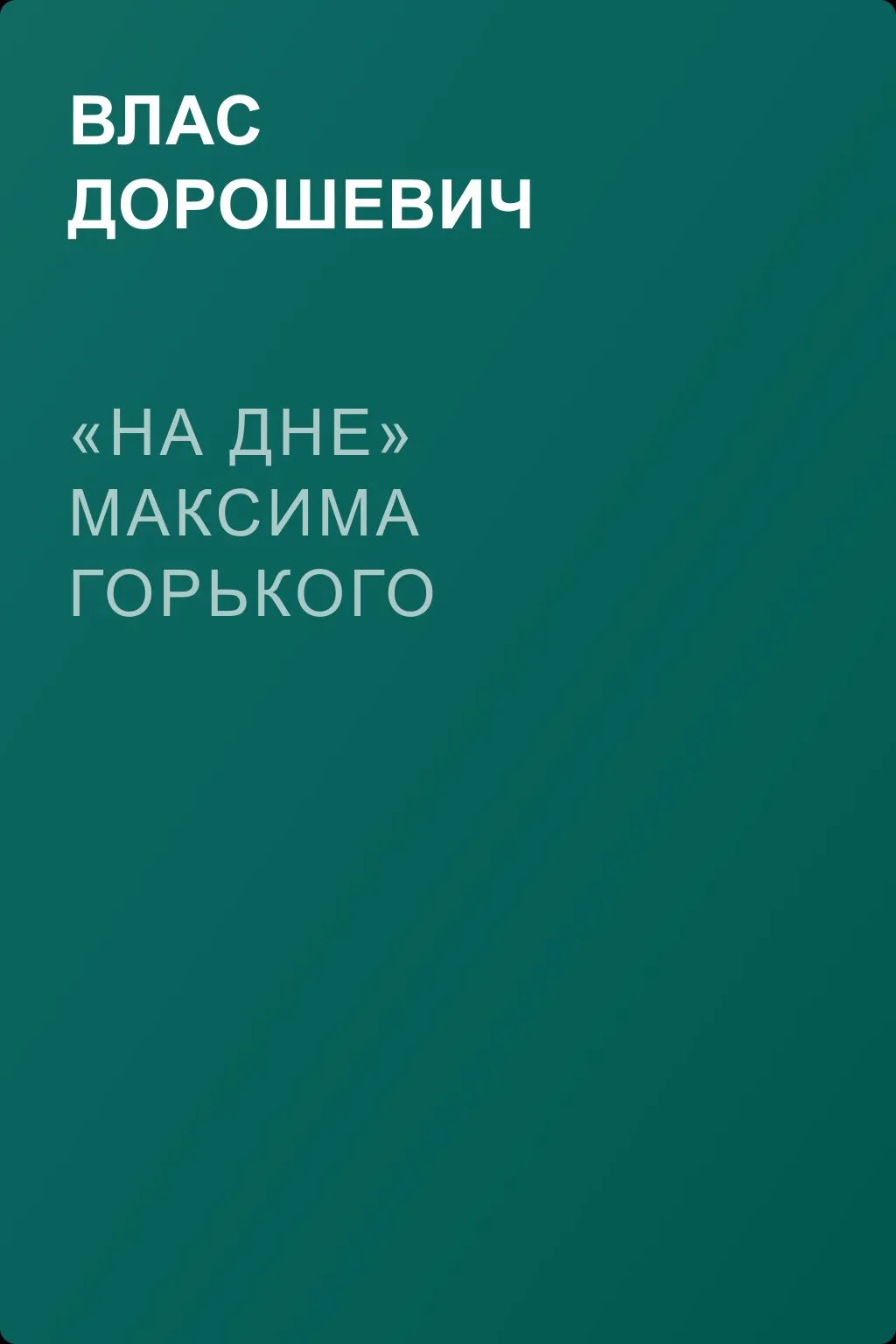 «На дне» Максима Горького — обложка книги