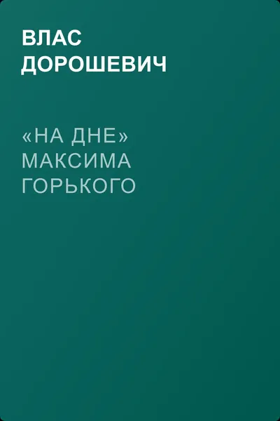 «На дне» Максима Горького — обложка книги