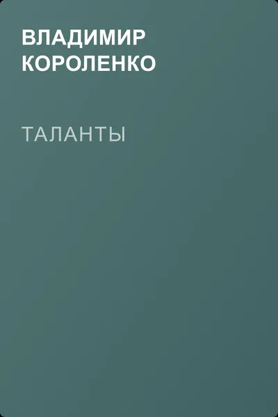 Таланты — обложка книги