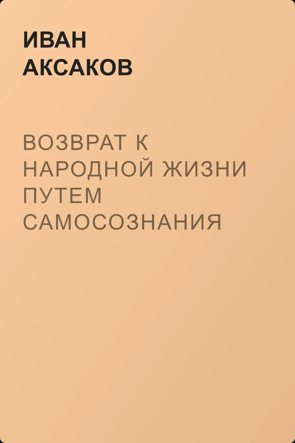 Возврат к народной жизни путем самосознания — обложка книги
