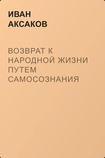 Возврат к народной жизни путем самосознания — обложка книги