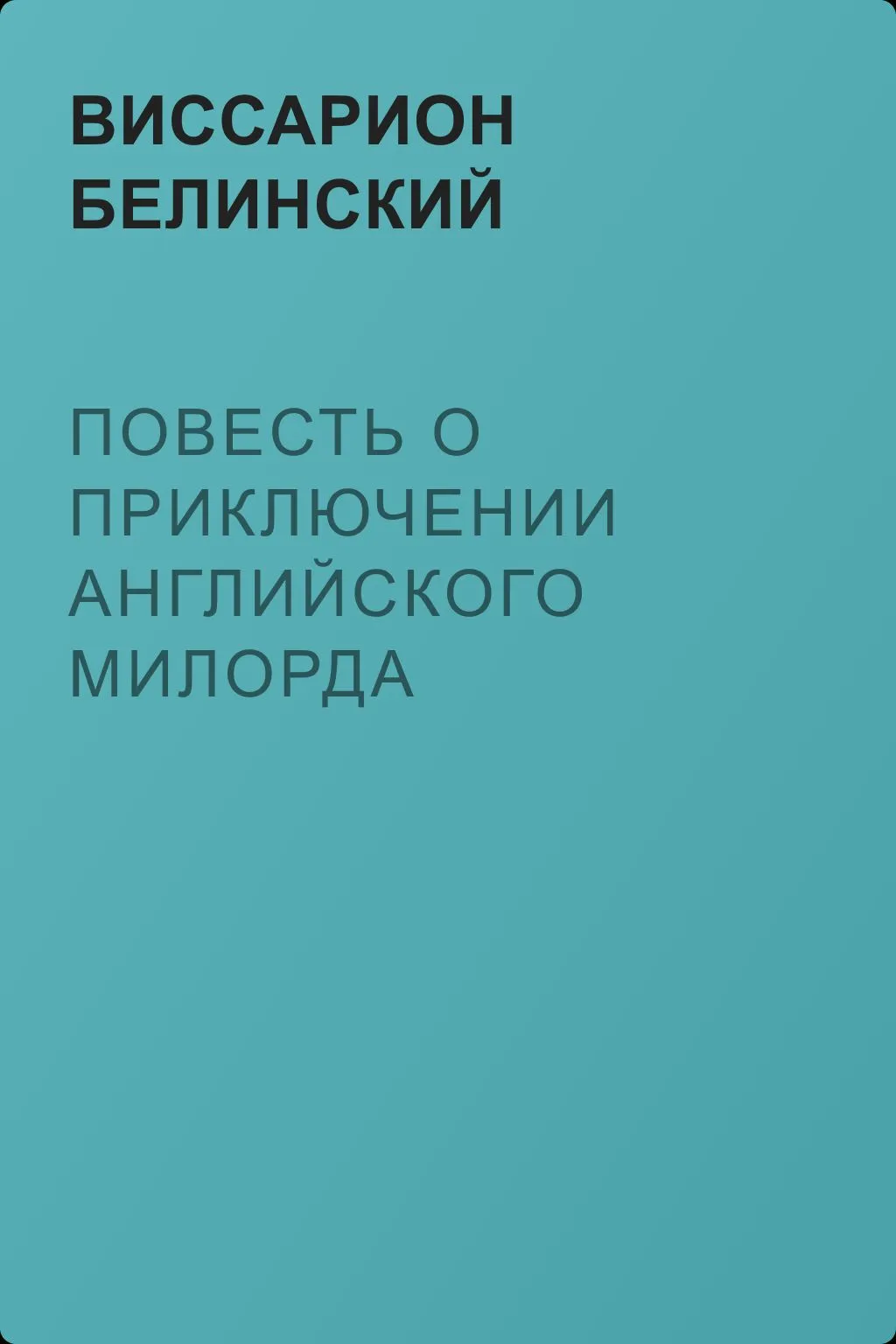 Повесть о приключении английского милорда Георга… М. К. — обложка книги