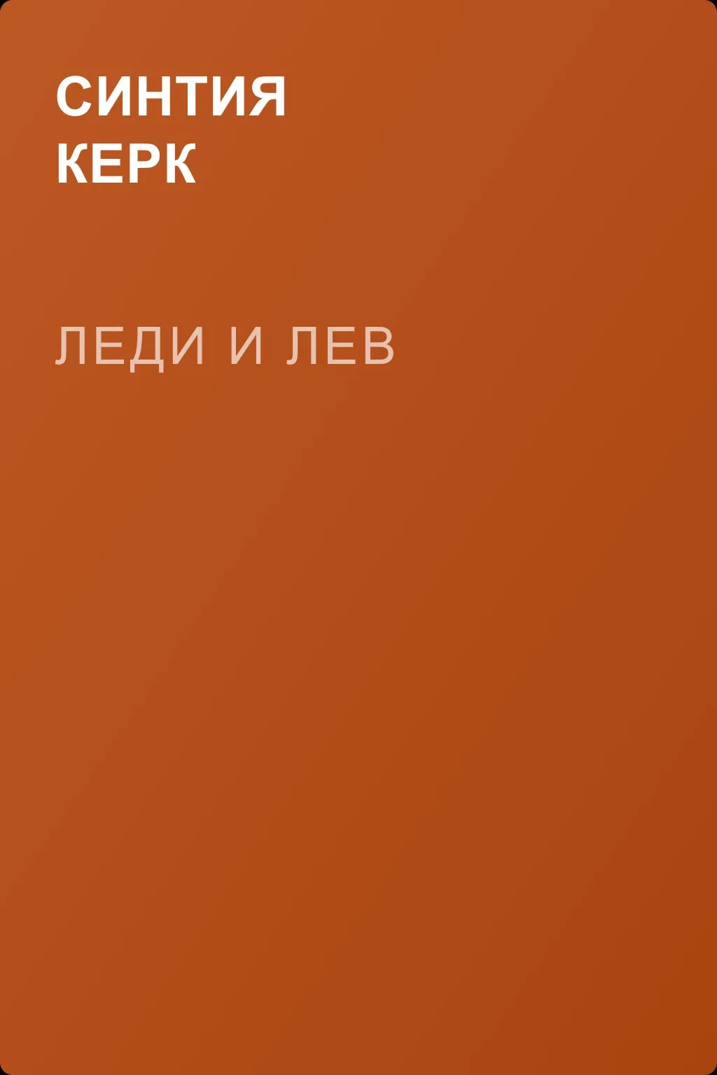 Леди и лев — обложка книги