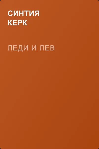 Леди и лев — обложка книги