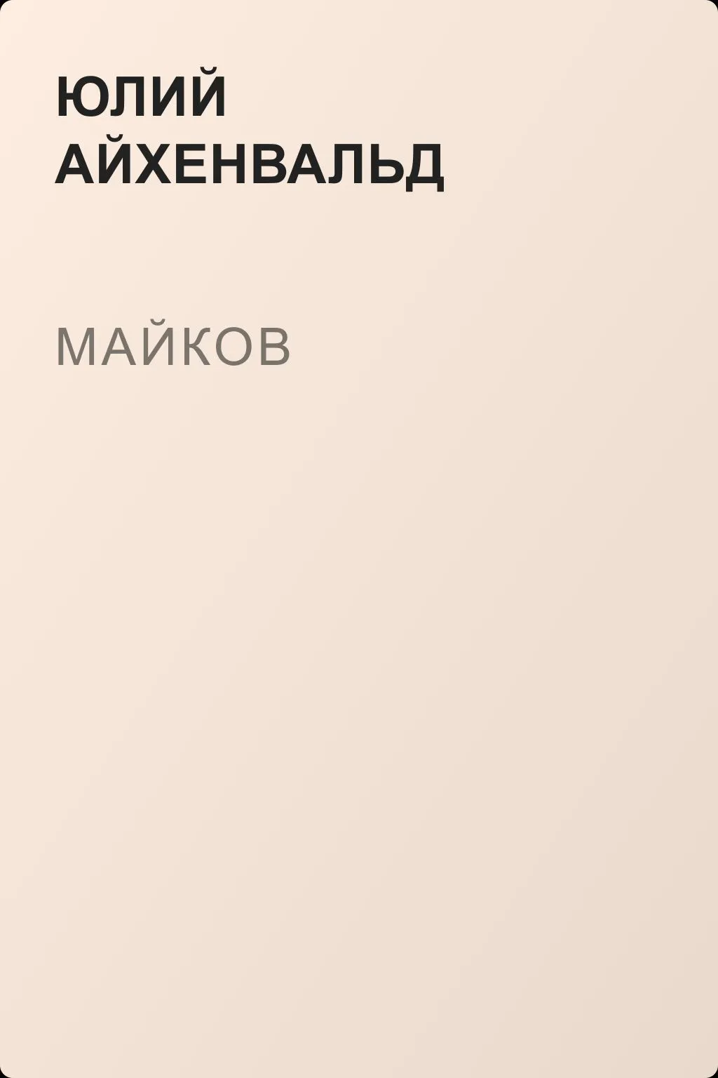 Майков — обложка книги