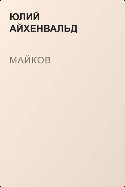 Майков — обложка книги