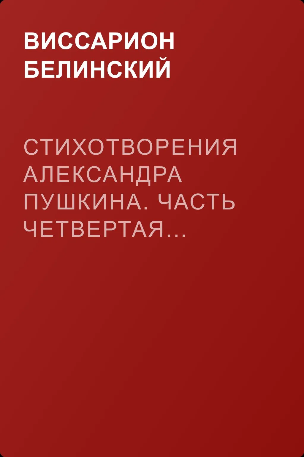 Стихотворения Александра Пушкина. Часть четвертая… — обложка книги