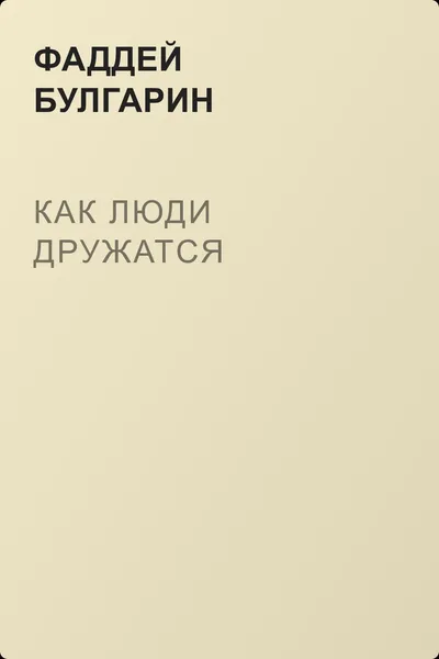 Как люди дружатся — обложка книги