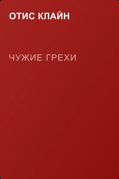 Чужие грехи — обложка книги