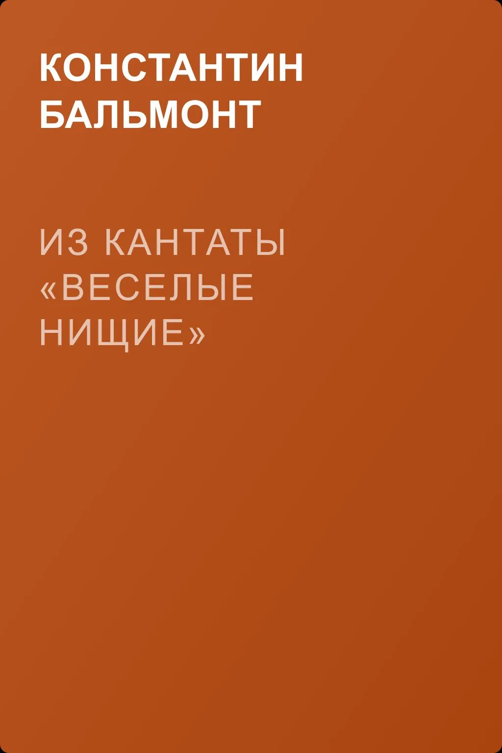 Из кантаты «Веселые нищие» — обложка книги