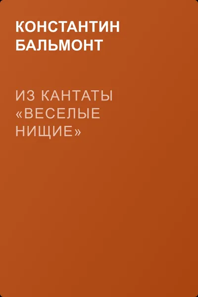 Из кантаты «Веселые нищие» — обложка книги