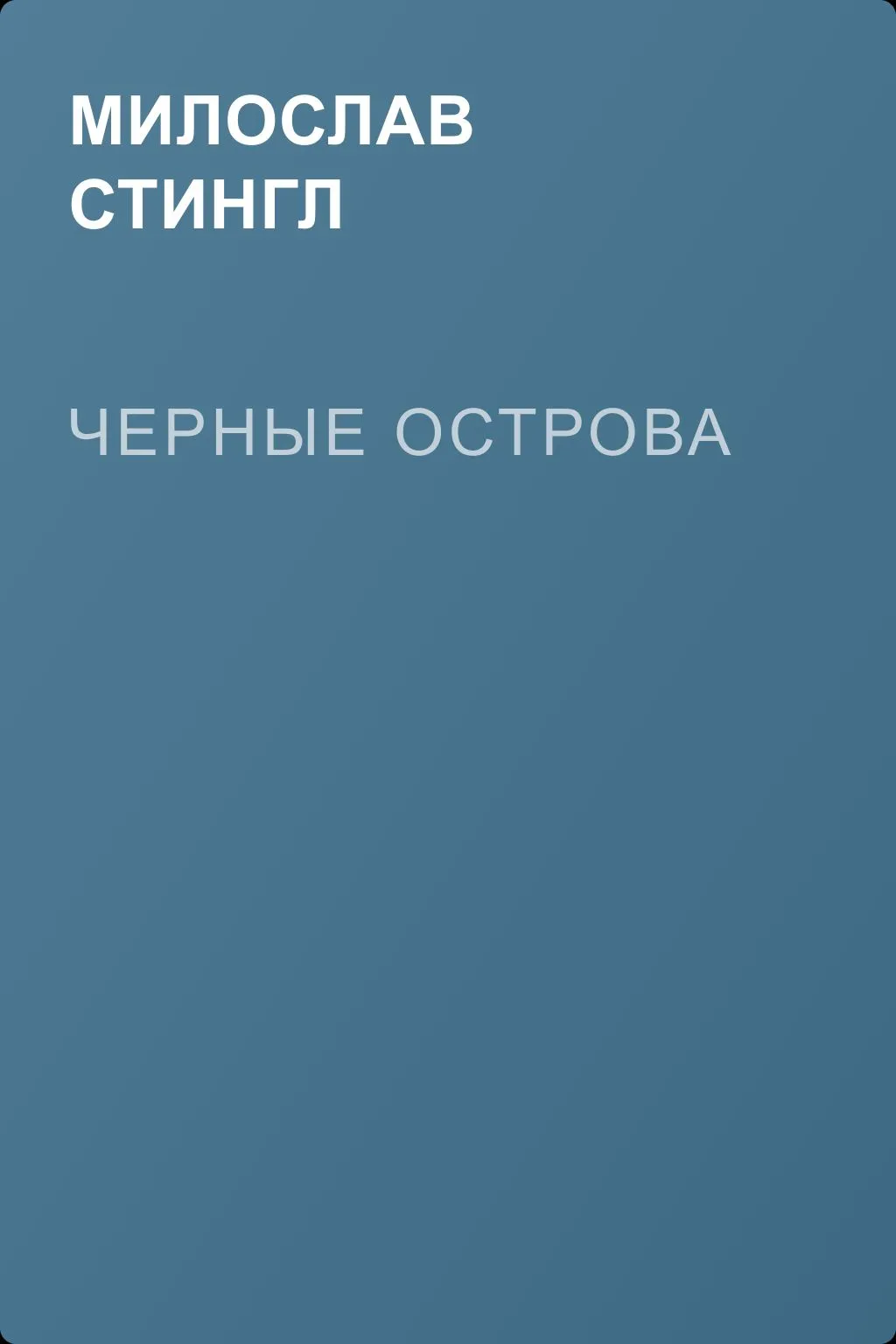 Черные острова — обложка книги