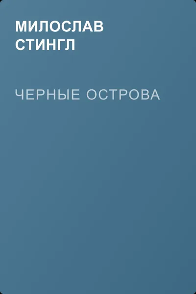 Черные острова — обложка книги