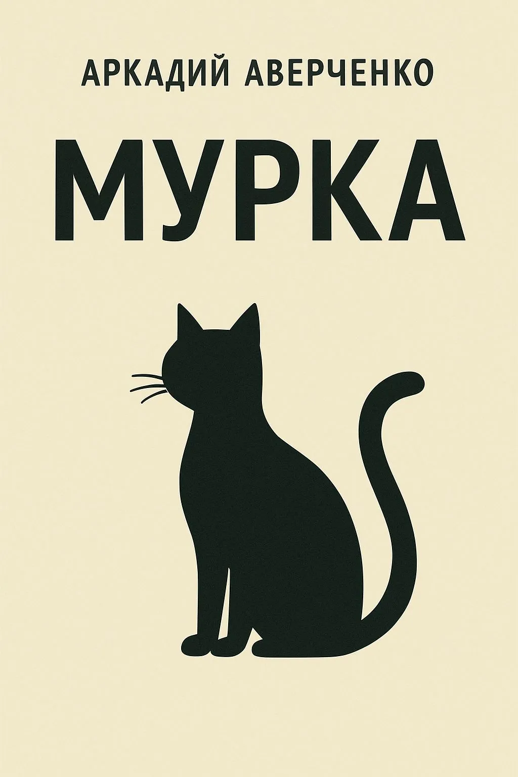 Мурка — обложка книги