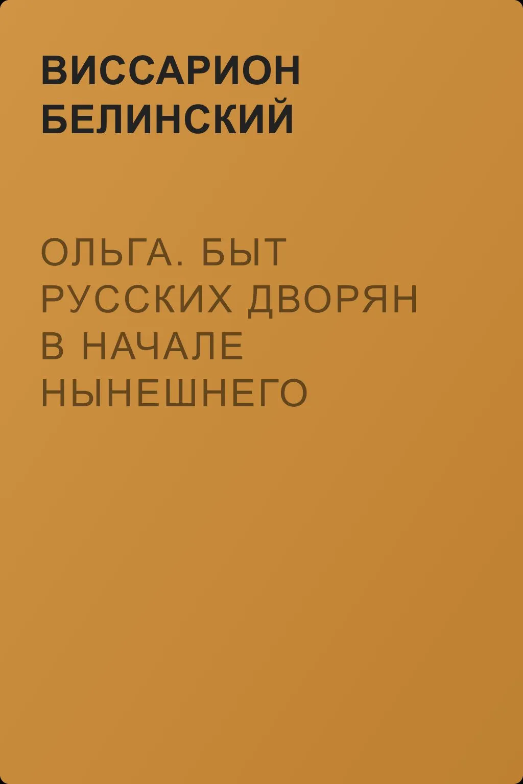 Ольга. Быт русских дворян в начале нынешнего столетия. Сочинение автора «Семейства Холмских» — обложка книги