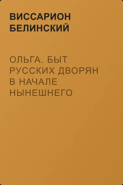 Ольга. Быт русских дворян в начале нынешнего столетия. Сочинение автора «Семейства Холмских» — обложка книги