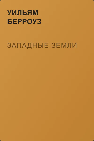 Западные земли — обложка книги