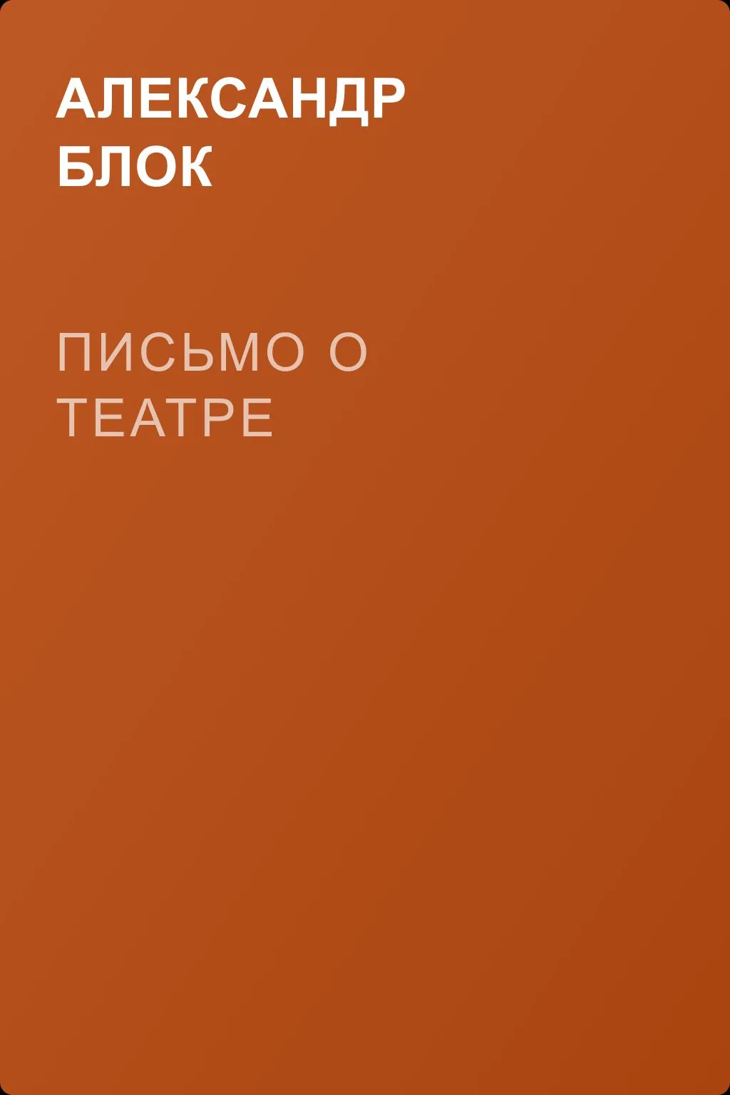 Письмо о театре — обложка книги