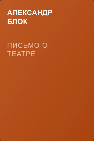 Письмо о театре — обложка книги
