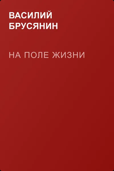 На поле жизни — обложка книги