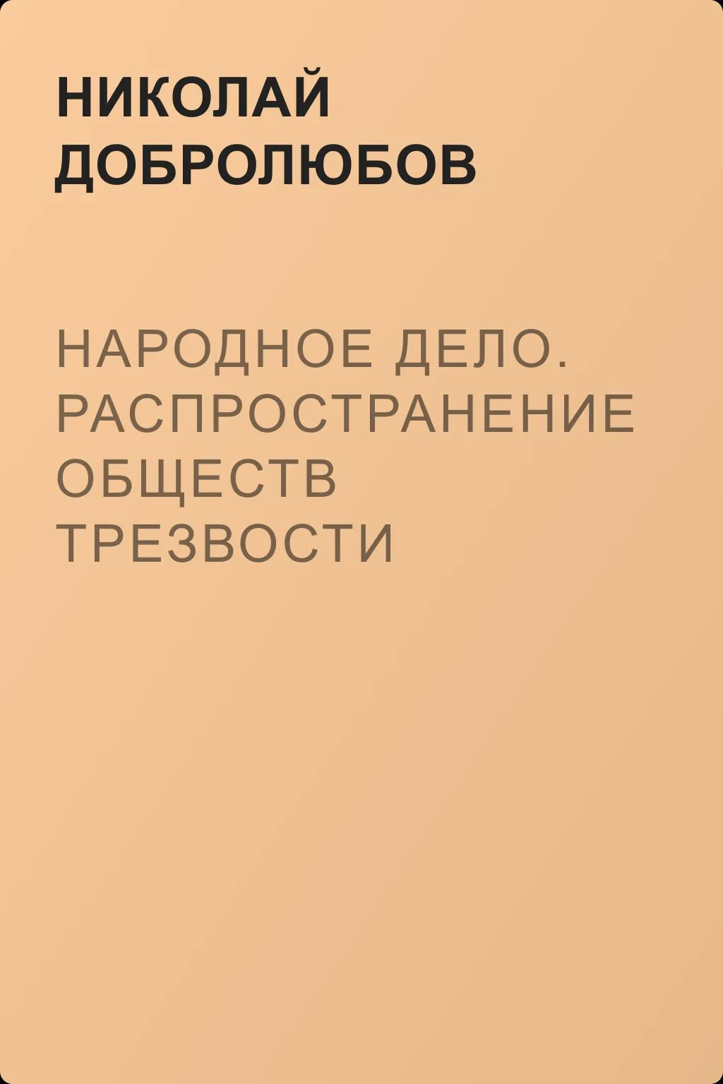 Народное дело. Распространение обществ трезвости — обложка книги