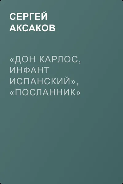 «Дон Карлос, инфант испанский», «Посланник» — обложка книги
