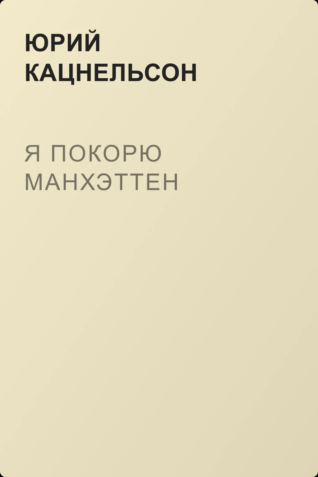 Я покорю Манхэттен — обложка книги