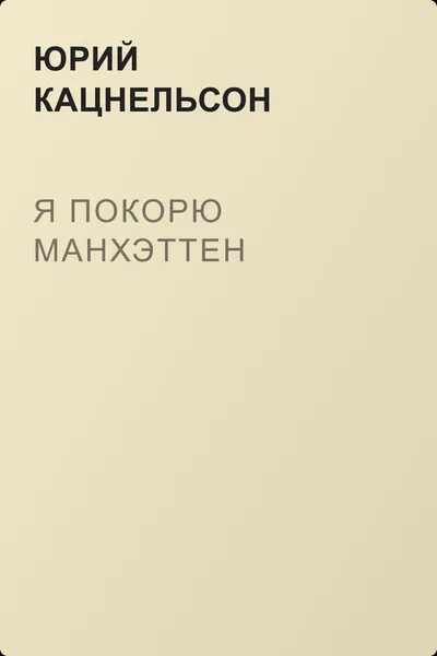 Я покорю Манхэттен — обложка книги