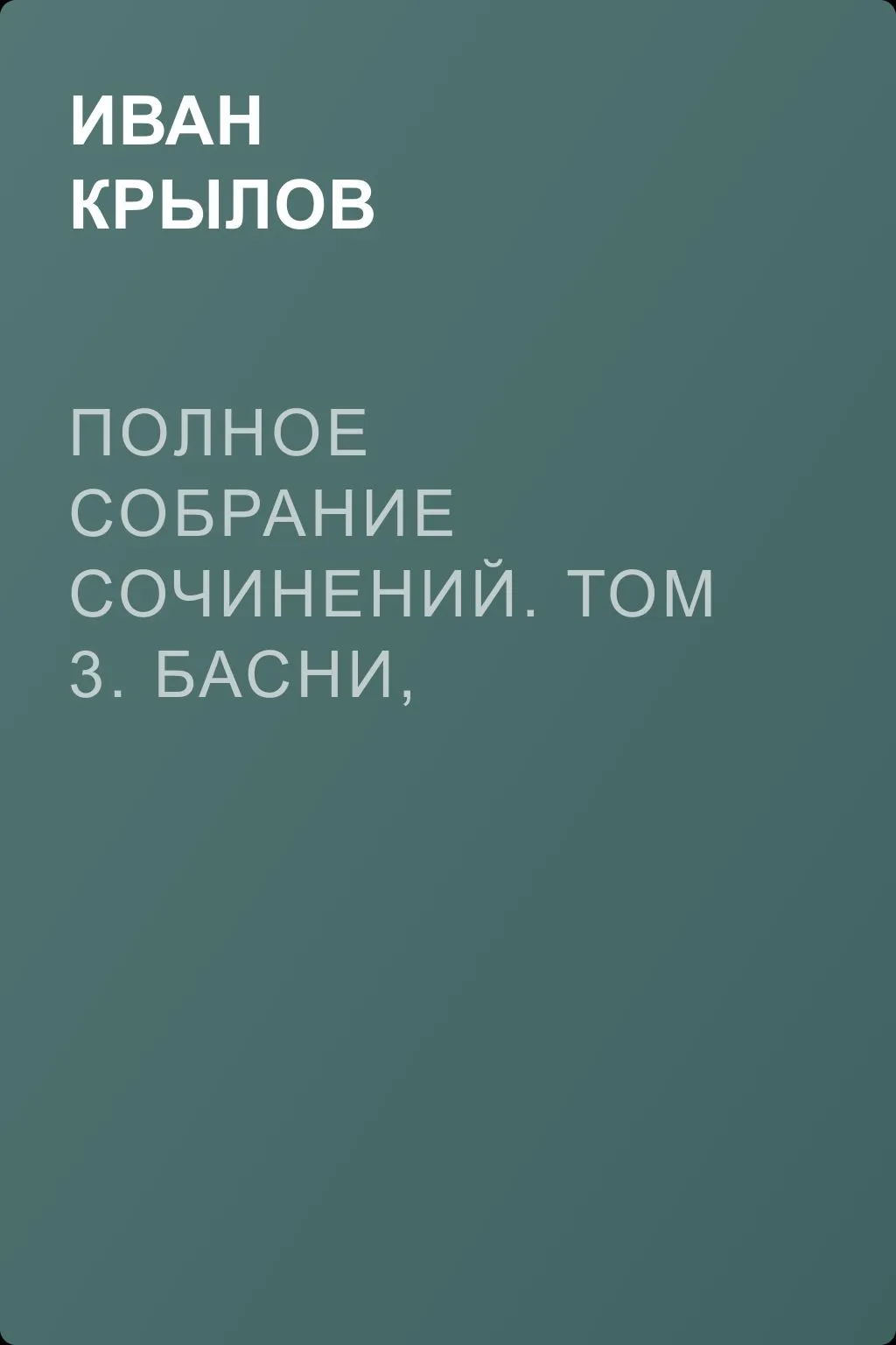 Полное собрание сочинений. Том 3. Басни, стихотворения, письма — обложка книги