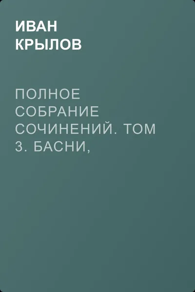 Полное собрание сочинений. Том 3. Басни, стихотворения, письма — обложка книги
