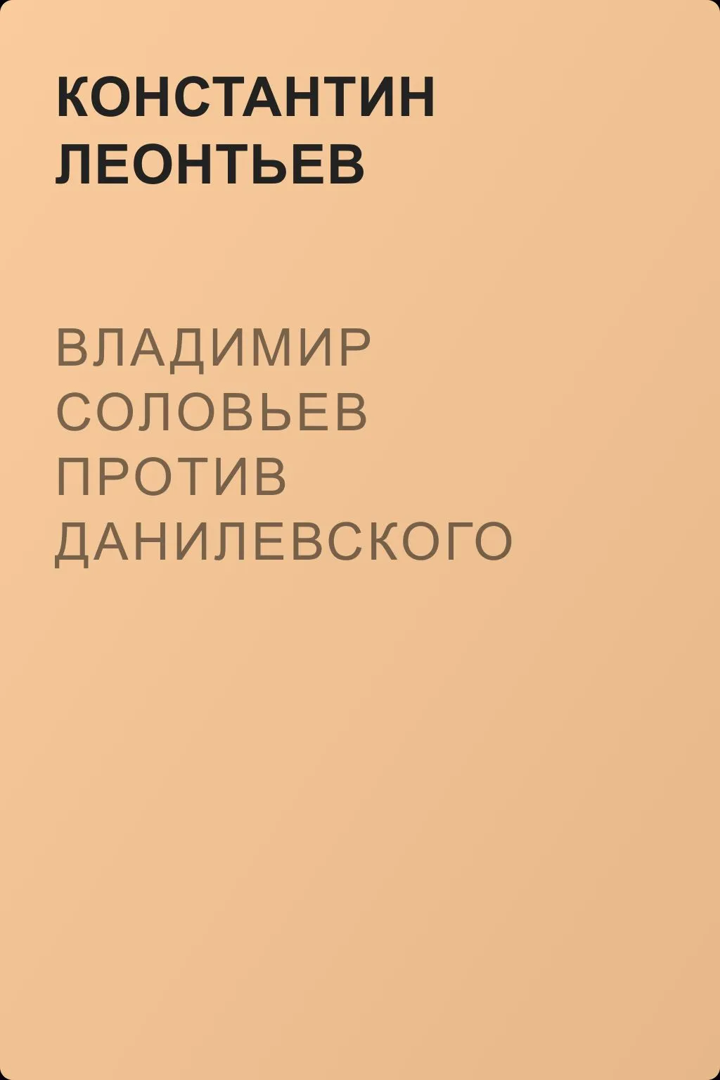 Владимир Соловьев против Данилевского — обложка книги